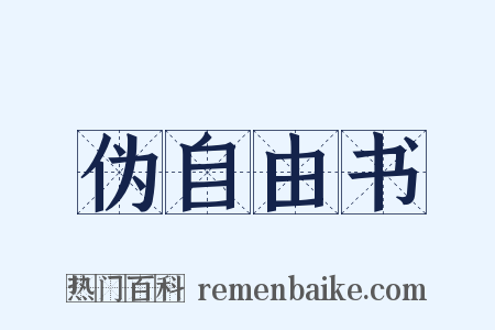 伪自由书是什么意思的图片